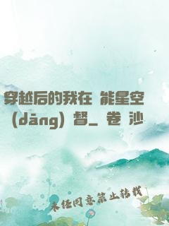 穿越后的我在靈能星空當(dāng)總督