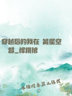 穿越后的我在靈能星空當總督