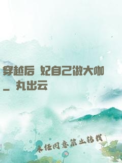 穿越后貴妃自己做大咖