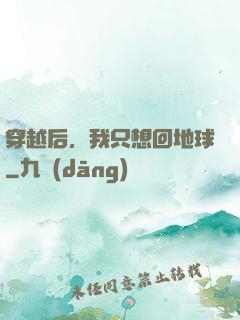 穿越后，我只想回地球