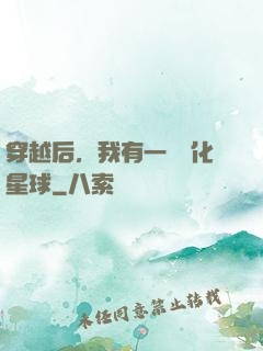 穿越后，我有一顆綠化星球