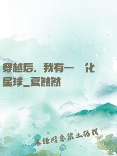 穿越后，我有一顆綠化星球