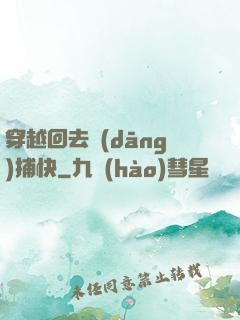 穿越回去當(dāng)捕快