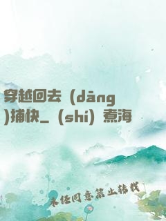穿越回去當(dāng)捕快