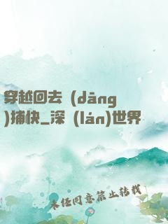 穿越回去當(dāng)捕快