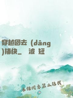穿越回去當(dāng)捕快