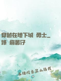穿越在地下城與勇士
