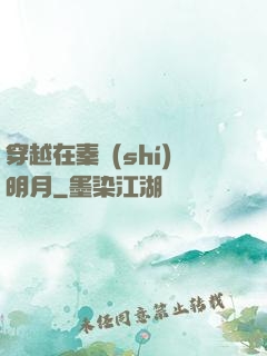 穿越在秦時(shí)明月