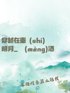 穿越在秦時(shí)明月