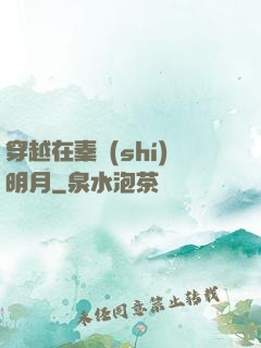 穿越在秦時(shí)明月