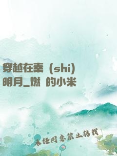 穿越在秦時(shí)明月