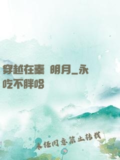 穿越在秦時明月