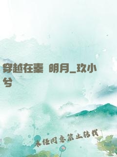 穿越在秦時明月