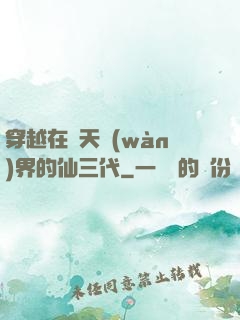穿越在諸天萬(wàn)界的仙三代