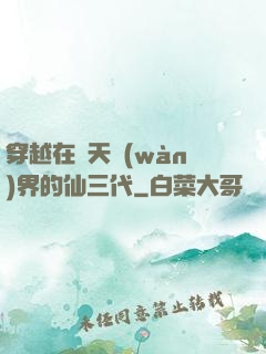 穿越在諸天萬(wàn)界的仙三代