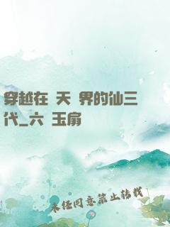 穿越在諸天萬界的仙三代