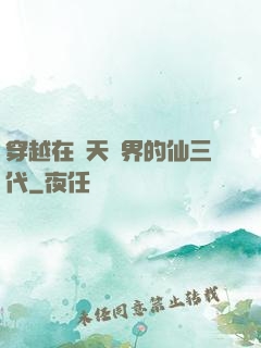 穿越在諸天萬界的仙三代