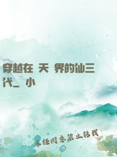 穿越在諸天萬界的仙三代