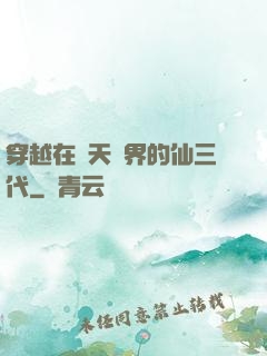 穿越在諸天萬界的仙三代