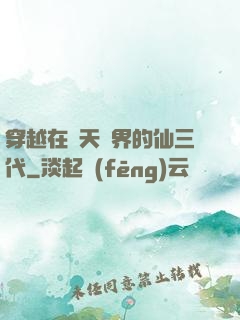 穿越在諸天萬界的仙三代