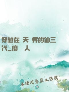 穿越在諸天萬界的仙三代