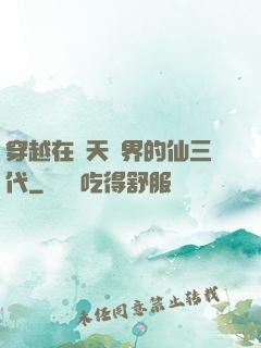 穿越在諸天萬界的仙三代