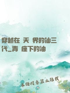 穿越在諸天萬界的仙三代