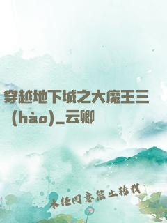 穿越地下城之大魔王三號(hào)