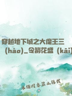 穿越地下城之大魔王三號(hào)