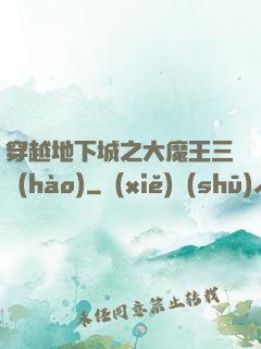 穿越地下城之大魔王三號(hào)