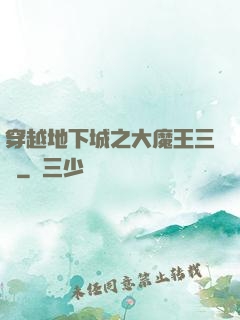 穿越地下城之大魔王三號