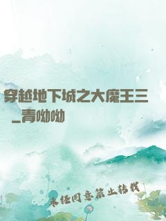 穿越地下城之大魔王三號