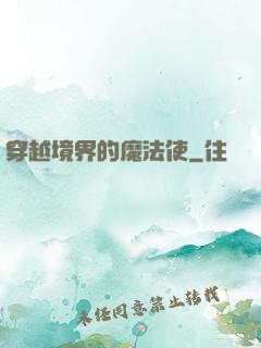穿越境界的魔法使