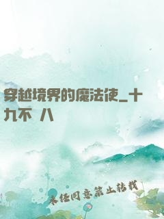 穿越境界的魔法使