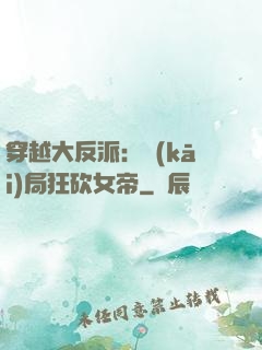 穿越大反派：開(kāi)局狂砍女帝