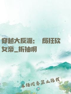 穿越大反派：開局狂砍女帝