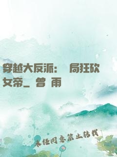 穿越大反派：開局狂砍女帝