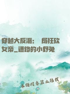 穿越大反派：開局狂砍女帝
