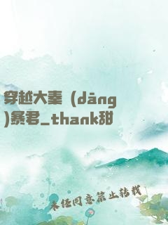 穿越大秦當(dāng)暴君