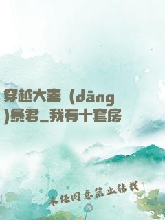 穿越大秦當(dāng)暴君