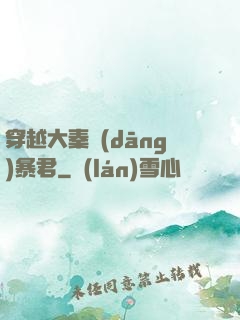 穿越大秦當(dāng)暴君