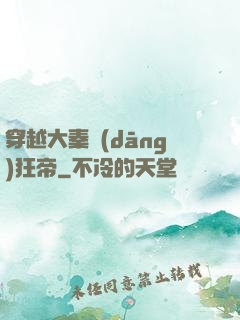 穿越大秦當(dāng)狂帝