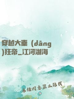 穿越大秦當(dāng)狂帝