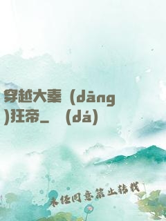 穿越大秦當(dāng)狂帝
