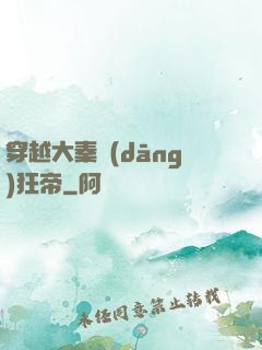 穿越大秦當(dāng)狂帝
