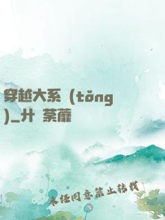 穿越大系統(tǒng)