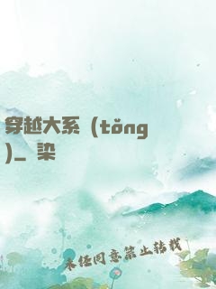 穿越大系統(tǒng)