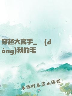 穿越大高手