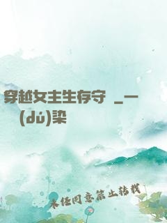 穿越女主生存守則
