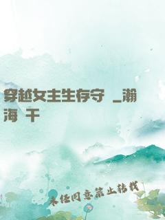 穿越女主生存守則